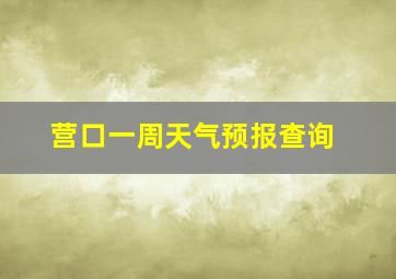 营口一周天气预报查询