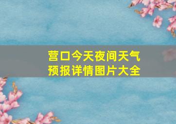 营口今天夜间天气预报详情图片大全