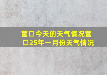 营口今天的天气情况营口25年一月份天气情况