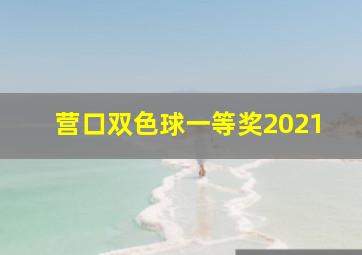 营口双色球一等奖2021