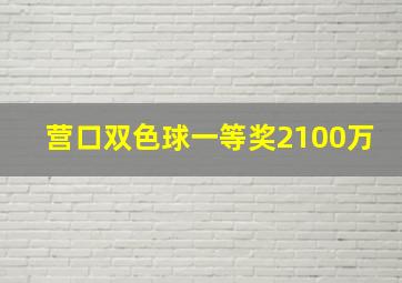 营口双色球一等奖2100万