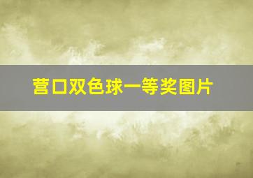 营口双色球一等奖图片