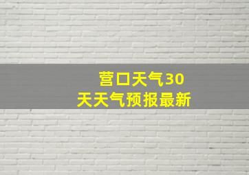 营口天气30天天气预报最新