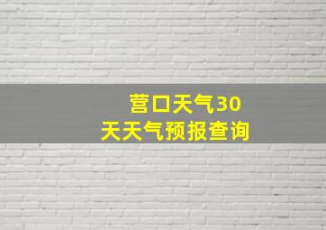 营口天气30天天气预报查询