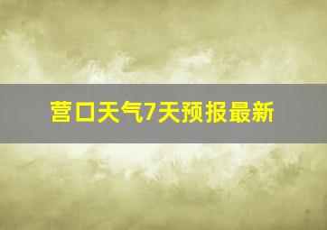 营口天气7天预报最新