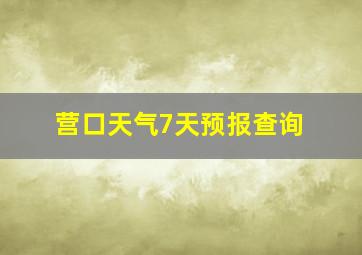 营口天气7天预报查询