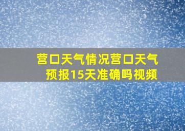 营口天气情况营口天气预报15天准确吗视频