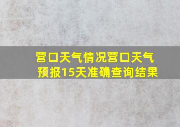 营口天气情况营口天气预报15天准确查询结果