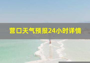 营口天气预报24小时详情