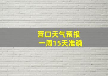 营口天气预报一周15天准确