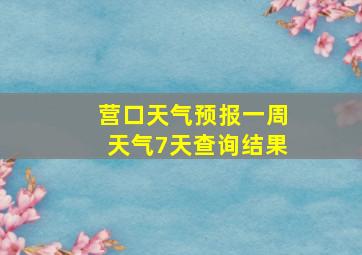 营口天气预报一周天气7天查询结果