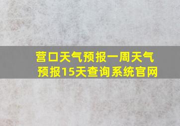 营口天气预报一周天气预报15天查询系统官网