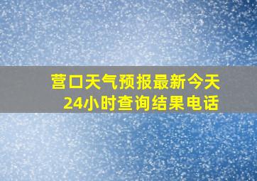 营口天气预报最新今天24小时查询结果电话