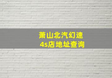 萧山北汽幻速4s店地址查询