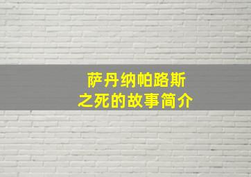 萨丹纳帕路斯之死的故事简介