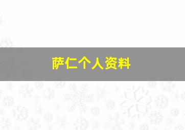 萨仁个人资料