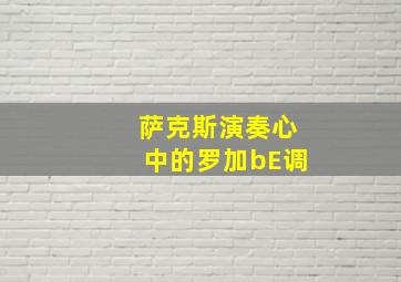 萨克斯演奏心中的罗加bE调