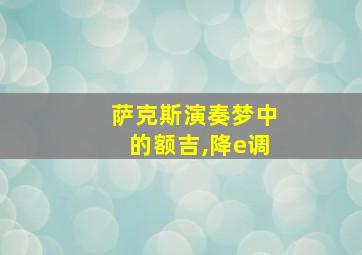 萨克斯演奏梦中的额吉,降e调