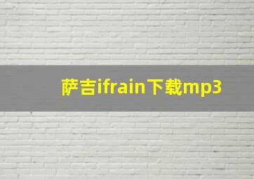 萨吉ifrain下载mp3