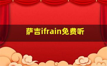 萨吉ifrain免费听