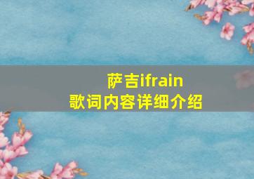 萨吉ifrain歌词内容详细介绍