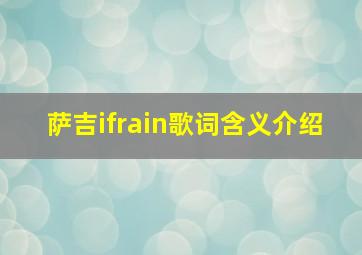 萨吉ifrain歌词含义介绍