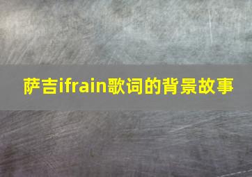 萨吉ifrain歌词的背景故事