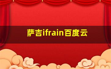 萨吉ifrain百度云