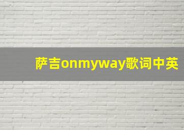 萨吉onmyway歌词中英