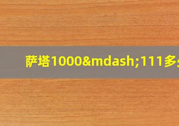 萨塔1000—111多少钱