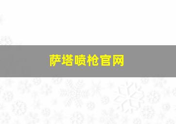 萨塔喷枪官网