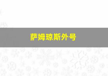 萨姆琼斯外号