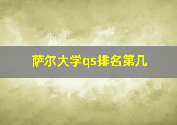 萨尔大学qs排名第几