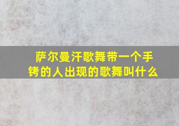 萨尔曼汗歌舞带一个手铐的人出现的歌舞叫什么