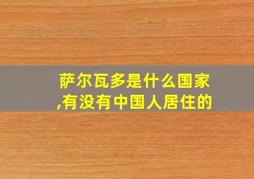 萨尔瓦多是什么国家,有没有中国人居住的