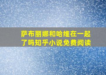 萨布丽娜和哈维在一起了吗知乎小说免费阅读