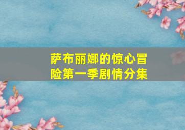 萨布丽娜的惊心冒险第一季剧情分集