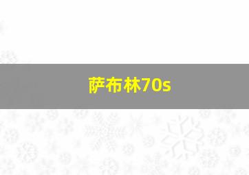 萨布林70s