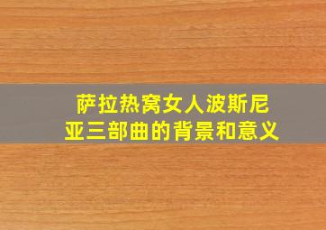 萨拉热窝女人波斯尼亚三部曲的背景和意义