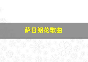 萨日朗花歌曲