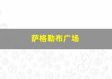 萨格勒布广场