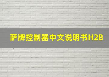 萨牌控制器中文说明书H2B