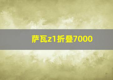 萨瓦z1折叠7000