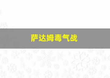 萨达姆毒气战