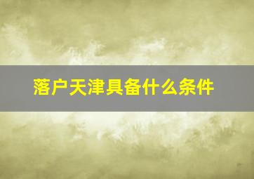 落户天津具备什么条件