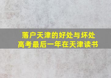 落户天津的好处与坏处高考最后一年在天津读书