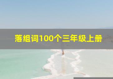 落组词100个三年级上册