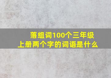 落组词100个三年级上册两个字的词语是什么