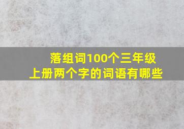 落组词100个三年级上册两个字的词语有哪些