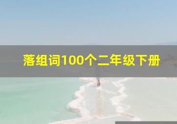 落组词100个二年级下册